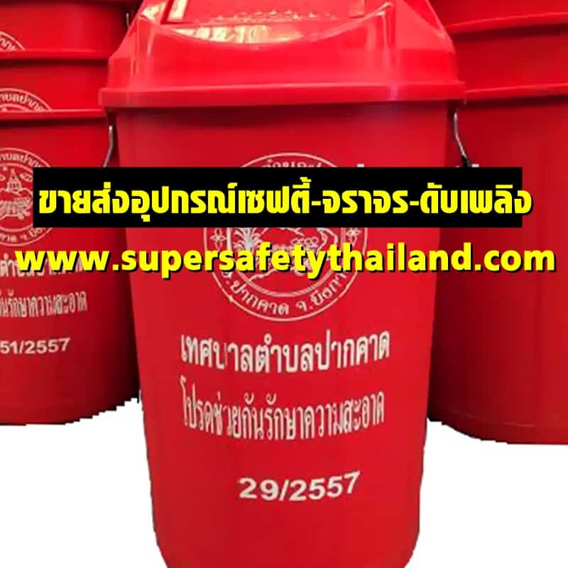 https://www.supersafetythailand.com/wp-content/uploads/2017/11/%E0%B8%96%E0%B8%B1%E0%B8%87%E0%B8%82%E0%B8%A2%E0%B8%B0-15.jpg