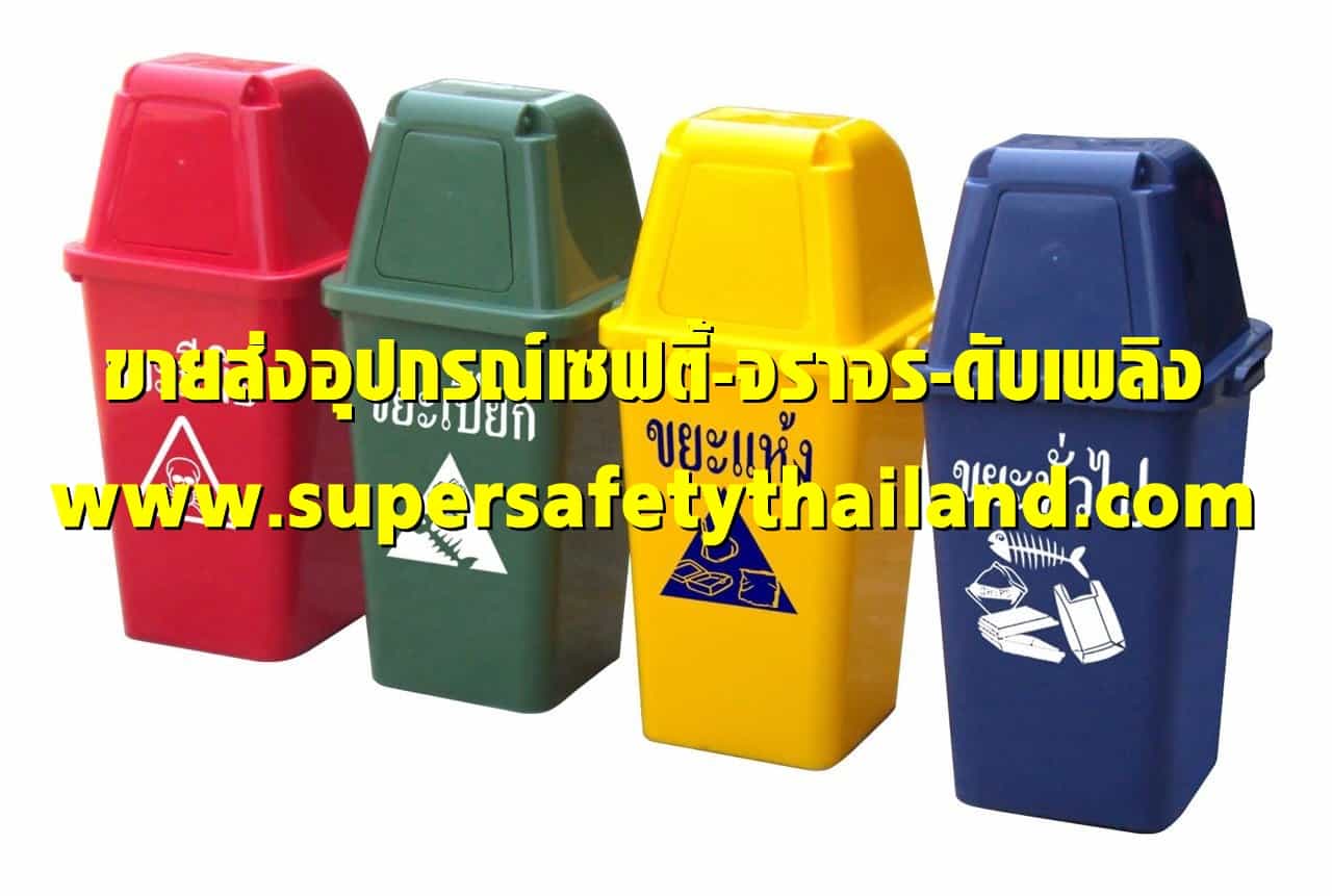 https://www.supersafetythailand.com/wp-content/uploads/2017/11/%E0%B8%96%E0%B8%B1%E0%B8%87%E0%B8%82%E0%B8%A2%E0%B8%B0-2-1.jpg