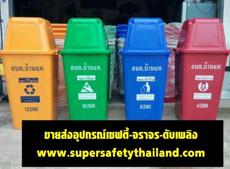 https://www.supersafetythailand.com/wp-content/uploads/2017/11/%E0%B8%96%E0%B8%B1%E0%B8%87%E0%B8%82%E0%B8%A2%E0%B8%B0-3-1.jpg