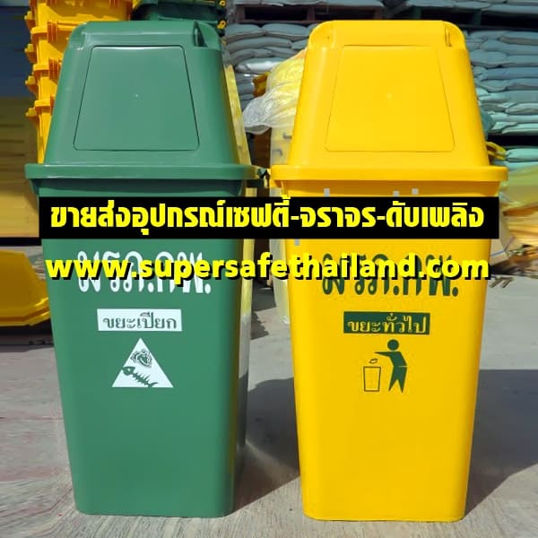 https://www.supersafetythailand.com/wp-content/uploads/2017/11/%E0%B8%96%E0%B8%B1%E0%B8%87%E0%B8%82%E0%B8%A2%E0%B8%B0-3.jpg