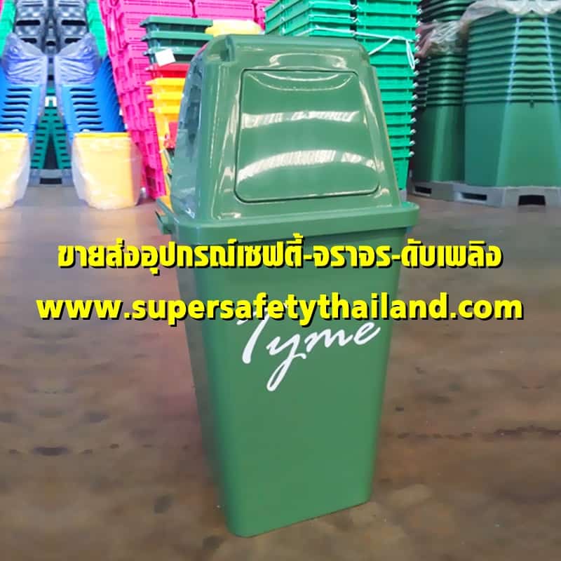 https://www.supersafetythailand.com/wp-content/uploads/2017/11/%E0%B8%96%E0%B8%B1%E0%B8%87%E0%B8%82%E0%B8%A2%E0%B8%B0-4-1.jpg