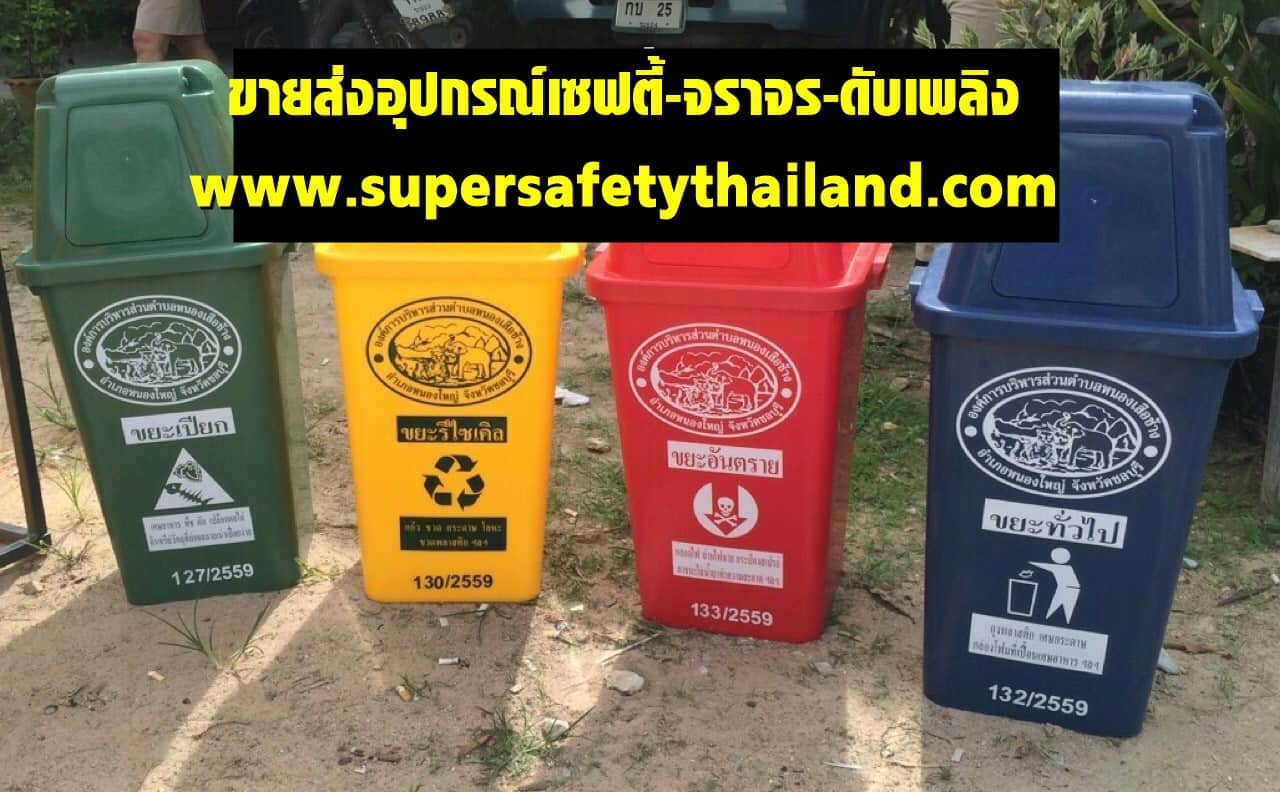 https://www.supersafetythailand.com/wp-content/uploads/2017/11/%E0%B8%96%E0%B8%B1%E0%B8%87%E0%B8%82%E0%B8%A2%E0%B8%B0.jpg