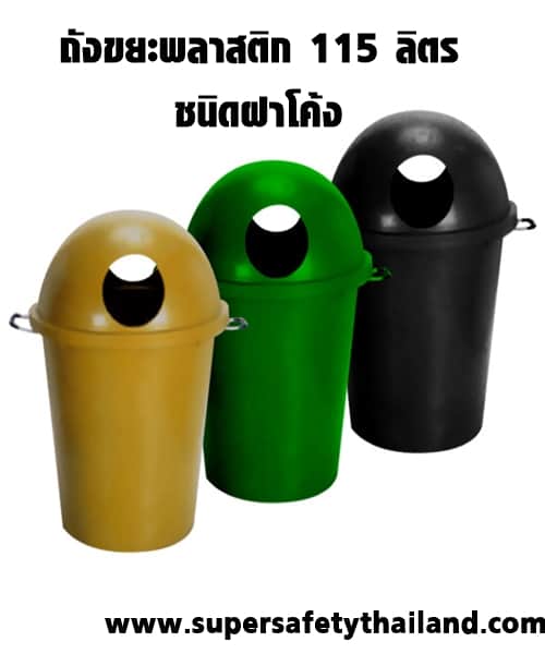 ถังขยะพลาสติก 115 ลิตร ชนิดฝาโค้ง