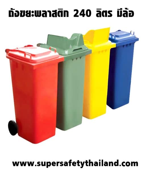 ถังขยะพลาสติก 240 ลิตร มีล้อ