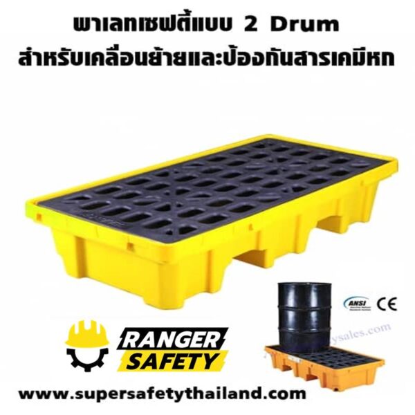 พาเลทเซฟตี้แบบ 2 Drum สำหรับเคลื่อนย้ายและป้องกันสารเคมีหก