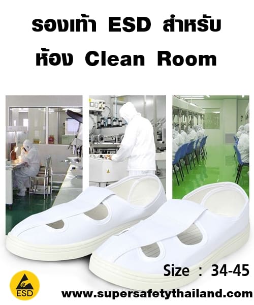 ESD SAFETY รองเท้า ESD สำหรับห้อง CLEAN ROOM