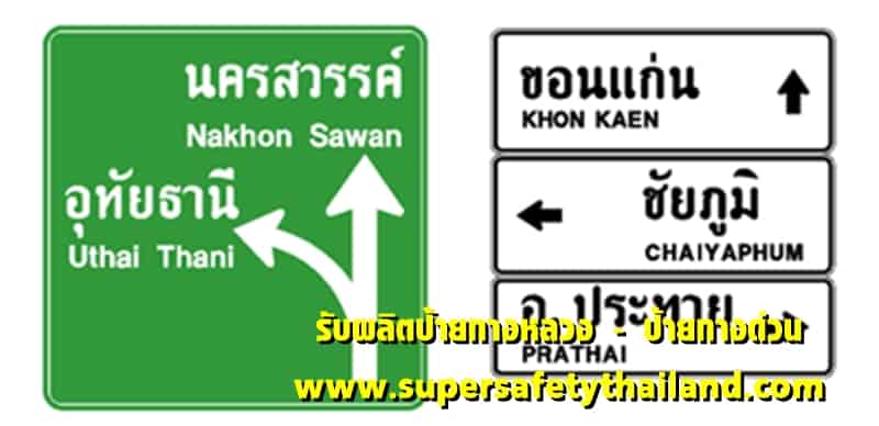 https://www.supersafetythailand.com/wp-content/uploads/2018/03/%E0%B8%9B%E0%B9%89%E0%B8%B2%E0%B8%A2%E0%B8%97%E0%B8%B2%E0%B8%87%E0%B8%AB%E0%B8%A5%E0%B8%A7%E0%B8%87.jpg