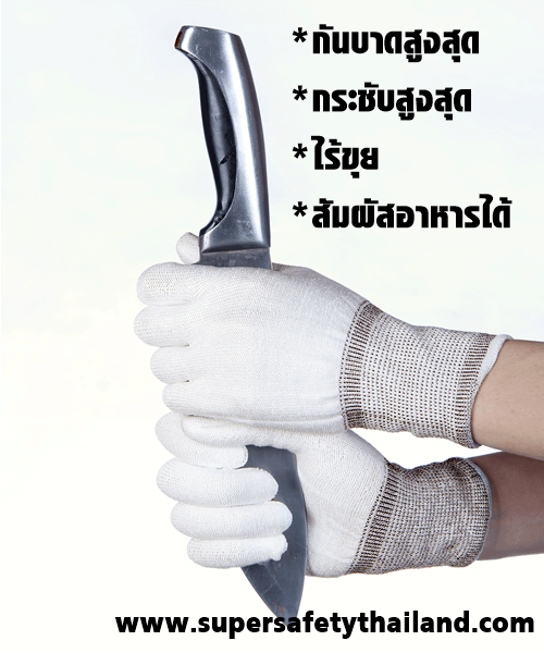 ถุงมือกันบาดระดับสูงสุดสีขาว สัมผัสอาหารได้ กระชับสูงสุด แบบไม่เคลือบ