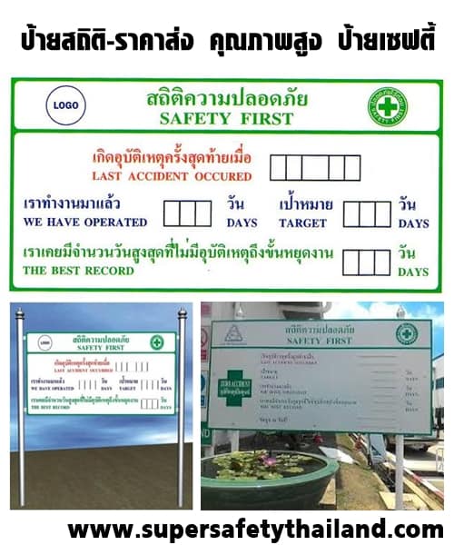 ป้ายสถิติความปลอดภัย