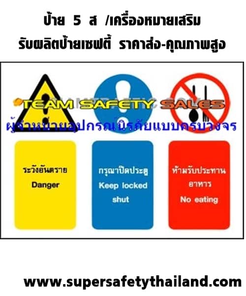 ป้ายเซฟตี้ ป้าย 5 ส. เครื่องหมายเสริม ระวังอันตราย-กรุณาปิดประตู-ห้ามทานอาหาร