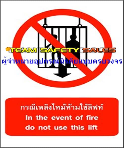 ป้ายเซฟตี้ ป้ายห้าม กรณีเพลิงไหม้ห้ามใช้ลิฟท์