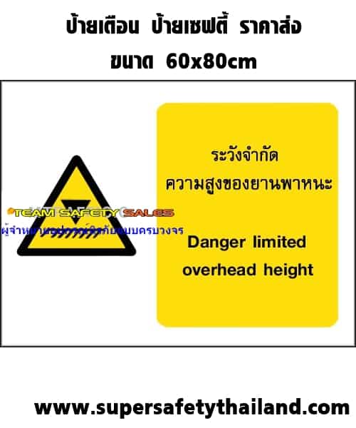 ป้ายเซฟตี้ - ป้ายเตือน ขนาด 60x80 cm