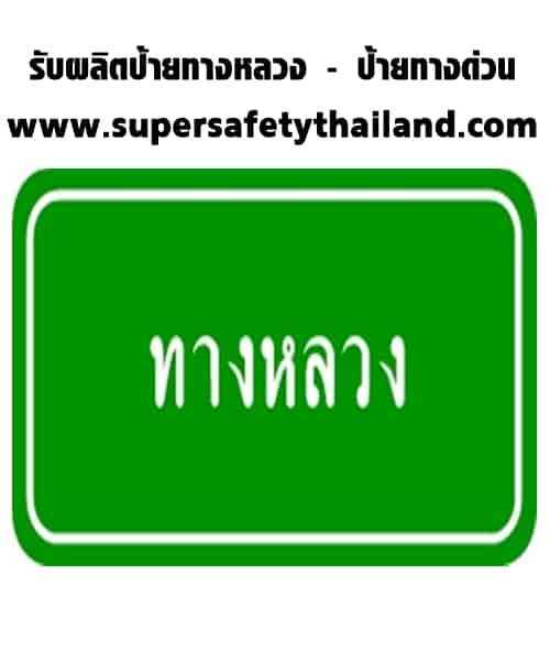 รับผลิตป้ายทางหลวง ป้ายจราจร