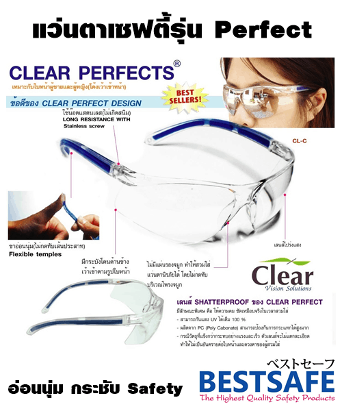แว่นตาเซฟตี้นิรภัยเลนส์ใสทรงกระชับ 100% รุ่น Perfect