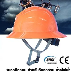 หมวกเซฟตี้นิรภัยปีกรอบสีส้ม สำหรับวิศวกรรม ช่างไฟฟ้า งานหนัก กันไฟฟ้าได้ 20,000V มาตรฐาน ANSI (USA)