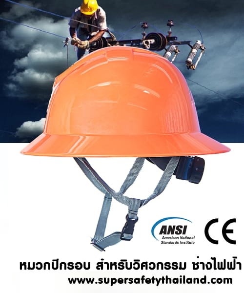 หมวกเซฟตี้นิรภัยปีกรอบสีส้ม สำหรับวิศวกรรม ช่างไฟฟ้า งานหนัก กันไฟฟ้าได้ 20,000V มาตรฐาน ANSI (USA)
