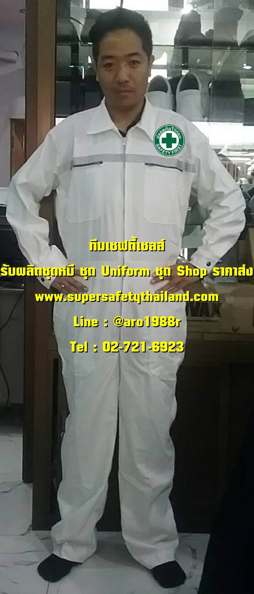 https://www.supersafetythailand.com/wp-content/uploads/2018/07/%E0%B8%8A%E0%B8%B8%E0%B8%94%E0%B8%AB%E0%B8%A1%E0%B8%B5-2.jpg