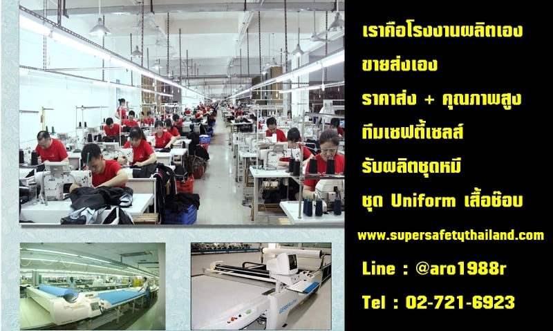 https://www.supersafetythailand.com/wp-content/uploads/2018/07/%E0%B8%A3%E0%B8%B1%E0%B8%9A%E0%B8%9C%E0%B8%A5%E0%B8%B4%E0%B8%95%E0%B8%8A%E0%B8%B8%E0%B8%94%E0%B8%AB%E0%B8%A1%E0%B8%B5-%E0%B8%8A%E0%B8%B8%E0%B8%94%E0%B8%8A%E0%B9%88%E0%B8%B2%E0%B8%87-7-312.jpg