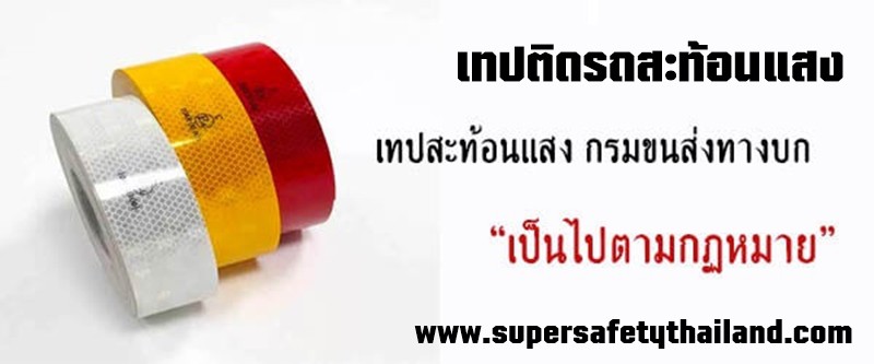 https://www.supersafetythailand.com/wp-content/uploads/2018/07/%E0%B9%80%E0%B8%97%E0%B8%9B%E0%B8%95%E0%B8%B4%E0%B8%94%E0%B8%A3%E0%B8%96-9.jpg