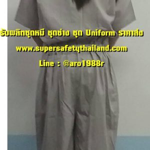 รับผลิตชุดหมี ชุดช่าง ชุด Uniform ราคาส่ง