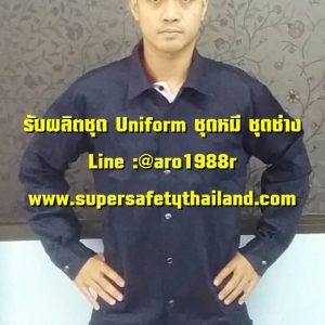 รับผลิตชุดหมี ชุดช่าง ชุด Uniform ราคาส่ง