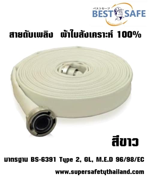 สายดับเพลิง ผ้าใบสังเคราะห์ สีขาว 100%