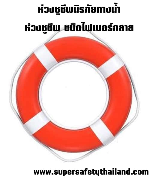 ห่วงไฟเบอร์ ห่วงชูชีพ ชนิดไฟเบอร์กลาส พร้อมคาดแถบสะท้อนแสง