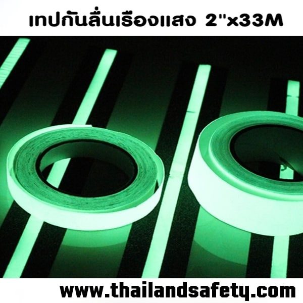 เทปกันลื่นเรืองแสง เทปกันลื่น สติ๊กเกอร์กันลื่น anti slip ขนาด 2″x18M