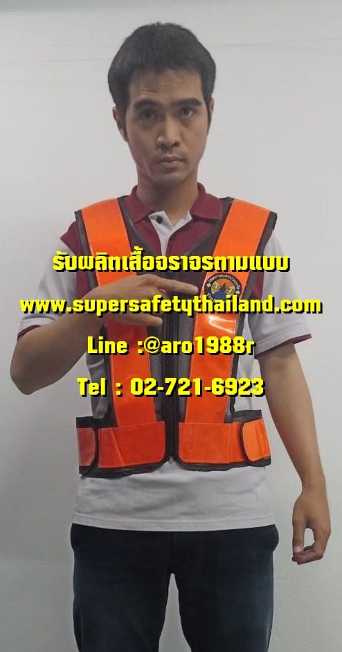 เสื้อสะท้อนแสง เสื้อกั๊กสะท้อนแสง ตามแบบ ติดต่อได้เลย