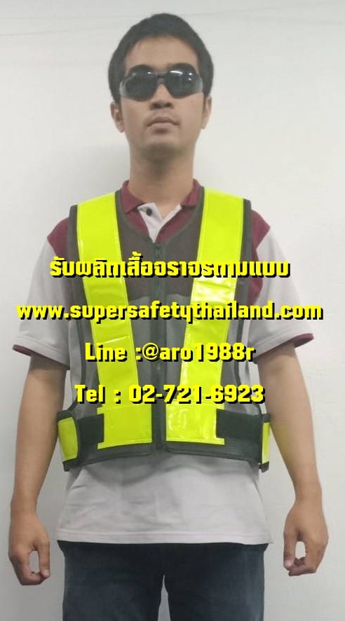 เสื้อจราจร (8) เสื้อสะท้อนแสง เสื้อกั๊กสะท้อนแสง ตามแบบ ติดต่อได้เลย