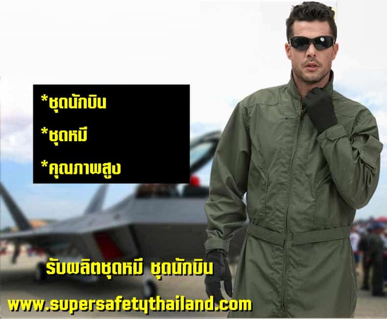 https://www.supersafetythailand.com/wp-content/uploads/2018/08/%E0%B8%8A%E0%B8%B8%E0%B8%94%E0%B8%99%E0%B8%B1%E0%B8%81%E0%B8%9A%E0%B8%B4%E0%B8%99-3.jpg