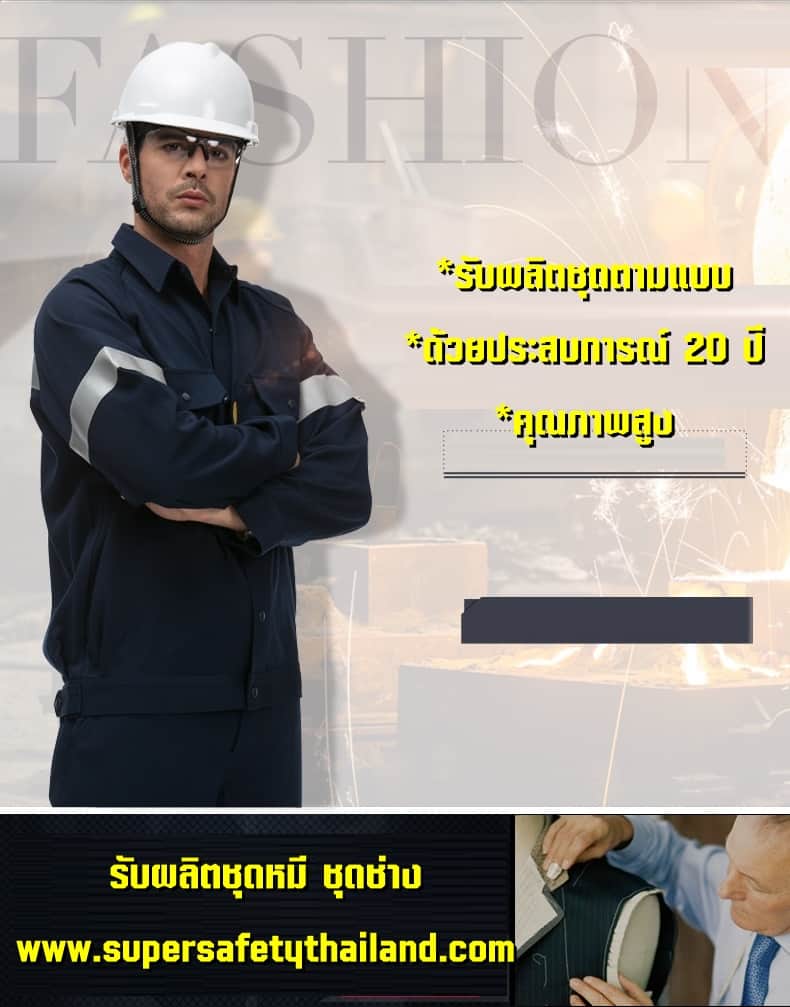 https://www.supersafetythailand.com/wp-content/uploads/2018/08/%E0%B8%8A%E0%B8%B8%E0%B8%94%E0%B8%AB%E0%B8%A1%E0%B8%B5-%E0%B8%8A%E0%B8%B8%E0%B8%94%E0%B8%8A%E0%B9%88%E0%B8%B2%E0%B8%87-4.jpg