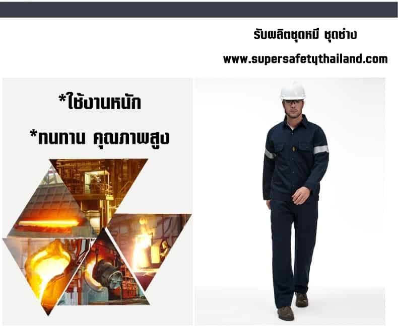 https://www.supersafetythailand.com/wp-content/uploads/2018/08/%E0%B8%8A%E0%B8%B8%E0%B8%94%E0%B8%AB%E0%B8%A1%E0%B8%B5-%E0%B8%8A%E0%B8%B8%E0%B8%94%E0%B8%8A%E0%B9%88%E0%B8%B2%E0%B8%87-5.jpg