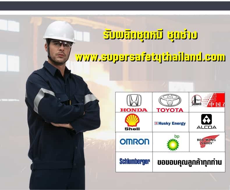 https://www.supersafetythailand.com/wp-content/uploads/2018/08/%E0%B8%8A%E0%B8%B8%E0%B8%94%E0%B8%AB%E0%B8%A1%E0%B8%B5-%E0%B8%8A%E0%B8%B8%E0%B8%94%E0%B8%8A%E0%B9%88%E0%B8%B2%E0%B8%87-9.jpg