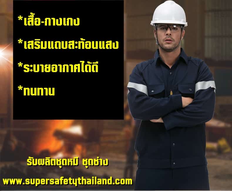 https://www.supersafetythailand.com/wp-content/uploads/2018/08/%E0%B8%8A%E0%B8%B8%E0%B8%94%E0%B8%AB%E0%B8%A1%E0%B8%B5-%E0%B8%8A%E0%B8%B8%E0%B8%94%E0%B8%8A%E0%B9%88%E0%B8%B2%E0%B8%87.jpg