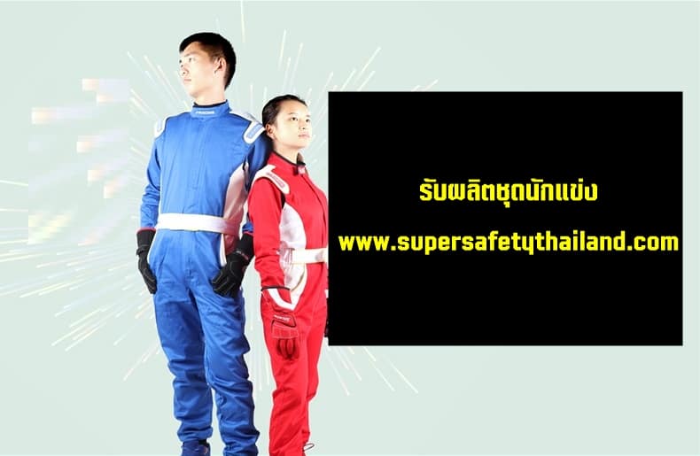 https://www.supersafetythailand.com/wp-content/uploads/2018/08/%E0%B8%A3%E0%B8%B1%E0%B8%9A%E0%B8%9C%E0%B8%A5%E0%B8%B4%E0%B8%95%E0%B8%8A%E0%B8%B8%E0%B8%94%E0%B8%99%E0%B8%B1%E0%B8%81%E0%B9%81%E0%B8%82%E0%B9%88%E0%B8%87-2-2.jpg