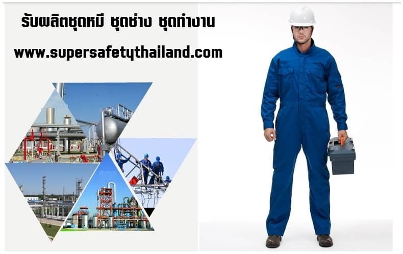 https://www.supersafetythailand.com/wp-content/uploads/2018/08/%E0%B8%A3%E0%B8%B1%E0%B8%9A%E0%B8%9C%E0%B8%A5%E0%B8%B4%E0%B8%95%E0%B8%8A%E0%B8%B8%E0%B8%94%E0%B8%AB%E0%B8%A1%E0%B8%B5-%E0%B8%8A%E0%B8%B8%E0%B8%94%E0%B8%8A%E0%B9%88%E0%B8%B2%E0%B8%87-%E0%B8%8A%E0%B8%B8%E0%B8%94%E0%B8%97%E0%B8%B3%E0%B8%87%E0%B8%B2%E0%B8%99-4.jpg