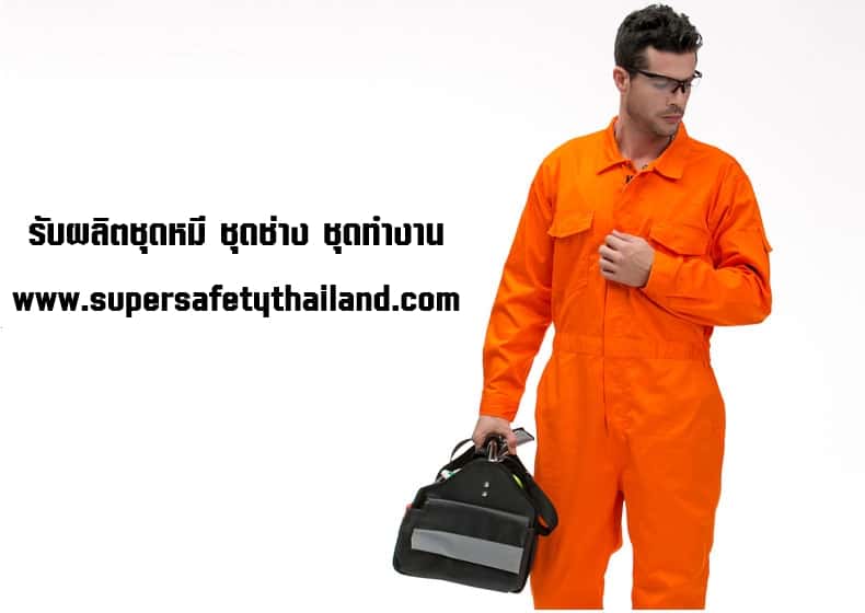 https://www.supersafetythailand.com/wp-content/uploads/2018/08/%E0%B8%A3%E0%B8%B1%E0%B8%9A%E0%B8%9C%E0%B8%A5%E0%B8%B4%E0%B8%95%E0%B8%8A%E0%B8%B8%E0%B8%94%E0%B8%AB%E0%B8%A1%E0%B8%B5-%E0%B8%8A%E0%B8%B8%E0%B8%94%E0%B8%8A%E0%B9%88%E0%B8%B2%E0%B8%87-%E0%B8%8A%E0%B8%B8%E0%B8%94%E0%B8%97%E0%B8%B3%E0%B8%87%E0%B8%B2%E0%B8%99-7.jpg