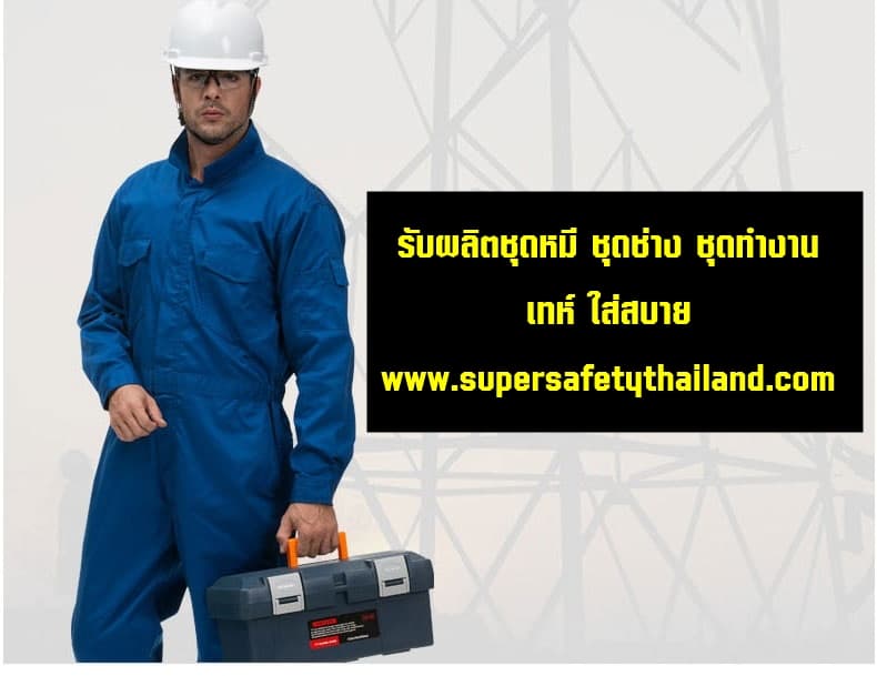 https://www.supersafetythailand.com/wp-content/uploads/2018/08/%E0%B8%A3%E0%B8%B1%E0%B8%9A%E0%B8%9C%E0%B8%A5%E0%B8%B4%E0%B8%95%E0%B8%8A%E0%B8%B8%E0%B8%94%E0%B8%AB%E0%B8%A1%E0%B8%B5-%E0%B8%8A%E0%B8%B8%E0%B8%94%E0%B8%8A%E0%B9%88%E0%B8%B2%E0%B8%87-%E0%B8%8A%E0%B8%B8%E0%B8%94%E0%B8%97%E0%B8%B3%E0%B8%87%E0%B8%B2%E0%B8%99.jpg