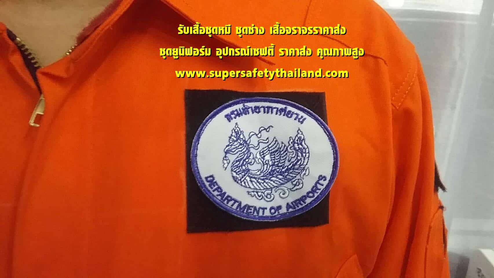 https://www.supersafetythailand.com/wp-content/uploads/2018/08/%E0%B8%A3%E0%B8%B1%E0%B8%9A%E0%B8%9C%E0%B8%A5%E0%B8%B4%E0%B8%95%E0%B8%8A%E0%B8%B8%E0%B8%94%E0%B8%AB%E0%B8%A1%E0%B8%B5-%E0%B8%8A%E0%B8%B8%E0%B8%94%E0%B8%8A%E0%B9%88%E0%B8%B2%E0%B8%87-10.jpg