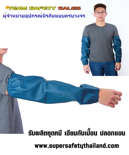 ปลอกแขน PVC กันสารเคมี กันน้ำร้อน