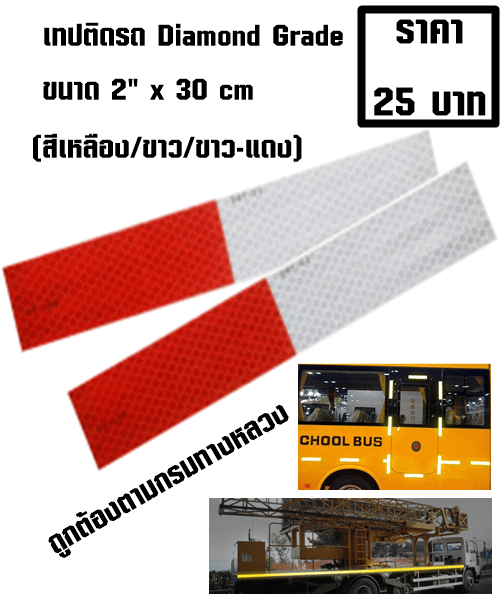 เทปติดยานพานะ Diamond Grade แบบม้วน ตามมาตรฐานกรมขนส่งทางบก ขนาด 2"x30cm (สีขาว/เหลือง/ขาว-แดง)