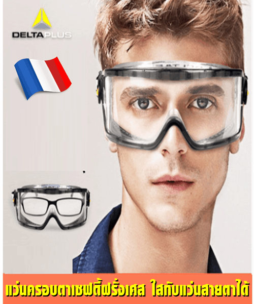 แว่นครอบตาเซฟตี้นิรภัยใช้ร่วมกับแว่นสายตาได้จากฝรั่งเศส