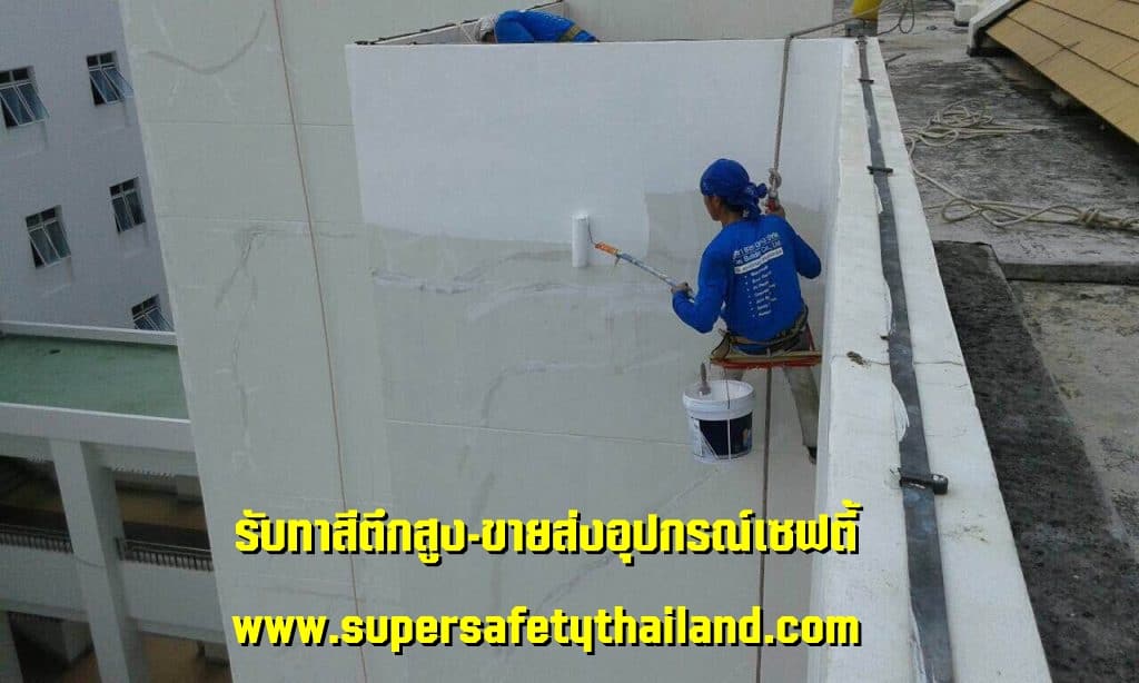 https://www.supersafetythailand.com/wp-content/uploads/2018/09/%E0%B8%A3%E0%B8%B1%E0%B8%9A%E0%B8%97%E0%B8%B2%E0%B8%AA%E0%B8%B5%E0%B8%95%E0%B8%B6%E0%B8%81%E0%B8%AA%E0%B8%B9%E0%B8%87.jpg