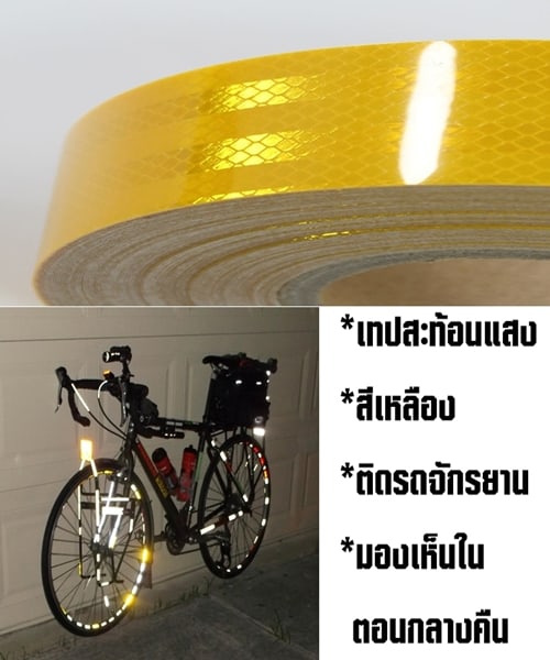 เทปติดรถสีเหลือง สำหรับรถจักรยาน รถยนต์ ต่างๆ