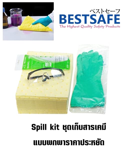 spill kit ชุดดูดซับสารเคมีราคาประหยัด