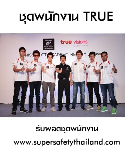 รับผลิตชุดพนักงาน TRUE (ออกแบบติดต่อได้ค่ะ)