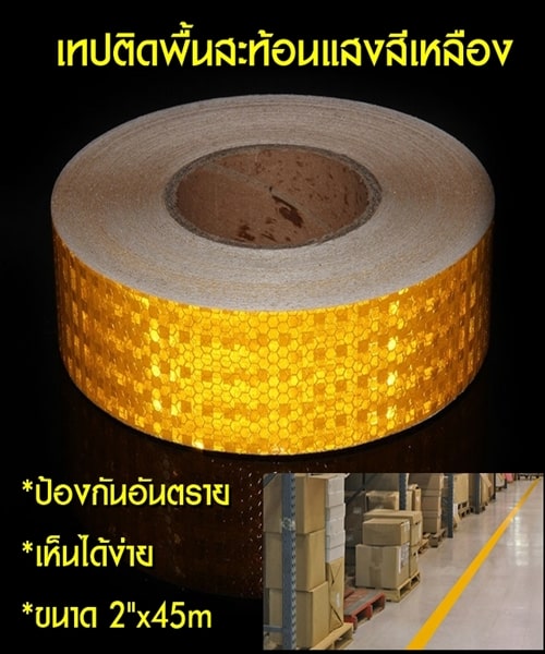 เทปติดพื้นสะท้อนแสงสีเหลือง