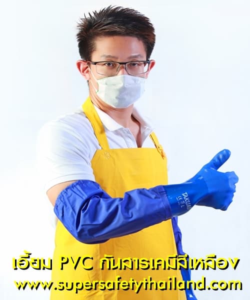 เอี้ยมกันสารเคมี PVC กันสารเคมีสีเหลือง