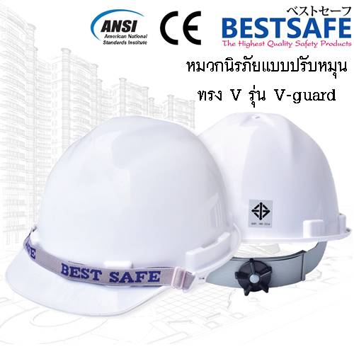 หมวกนิรภัย HARD HAT ปรับหมุน มาตรฐาน มอก รุ่น V-Guard